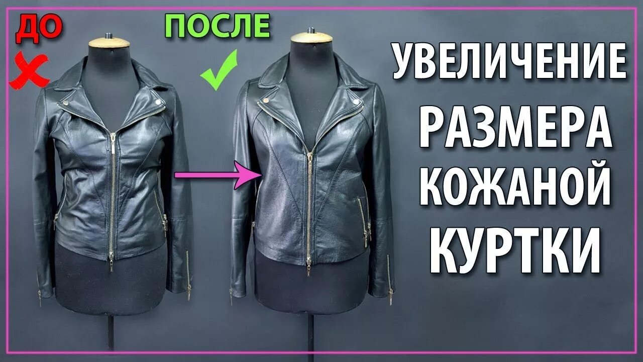 Можно ли увеличить размер. Переделка куртки маленького размера. увеличение куртки на размер. перешить кожаный пуховик в куртку. перешить куртку на размер больше.