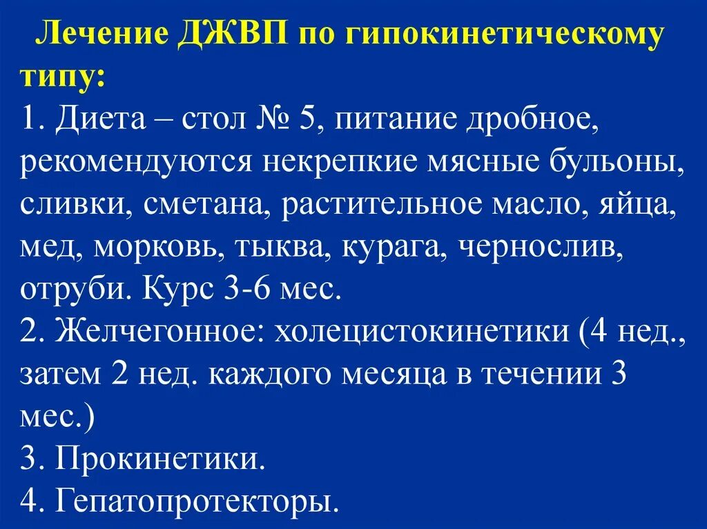 Типы дискинезии желчного пузыря. Заболевания желчевыводящих путей у детей. Дискинезия желчевыводящих путей. Джвп по гипокинетическому типу. Дискинезия желчевыводящих путей диета.