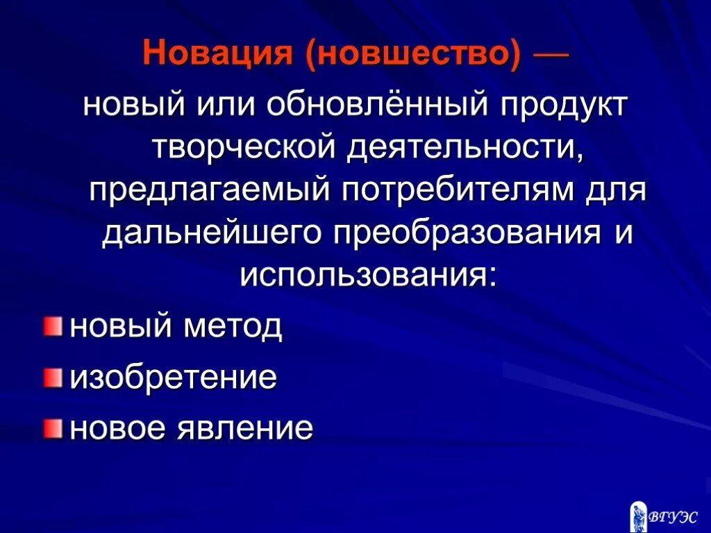 Новация иваново сайт. Новация. Новация новшество это. Новация это простыми словами. Новшество это в экономике.