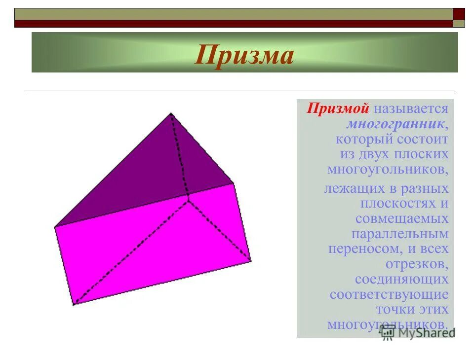 Плоские многоугольники из которых состоит поверхность многогранника. Многогранники Призма пирамида. Призма пирамида правильный многогранник. Призма (геометрия) призматические многогранники. Призмой называется многогранник который состоит.