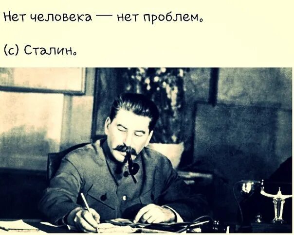 Сталин нет человека нет проблемы. Нет человека нет. Есть человек есть проблема нет человека нет проблемы. Нет человека нет проблемы цитата. Народ есть людей нет