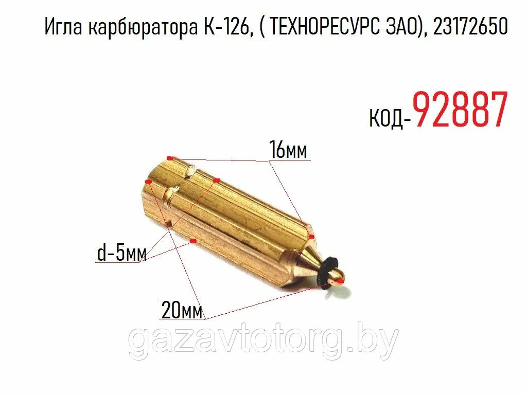 Игла карбюратора Уникар ка 126. Запорная игла карбюратора ГАЗ 66. Игла карбюратора ГАЗ 53. Игла карбюратора 126 ГАЗ.