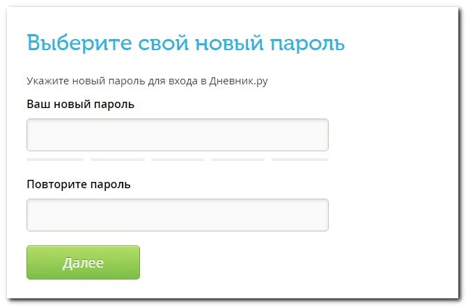 Новый пароль. Дневник ру. Дневник.ру личный кабинет. Войти в электронный журнал через логин и пароль. Логин и пароль ребенка в дневник