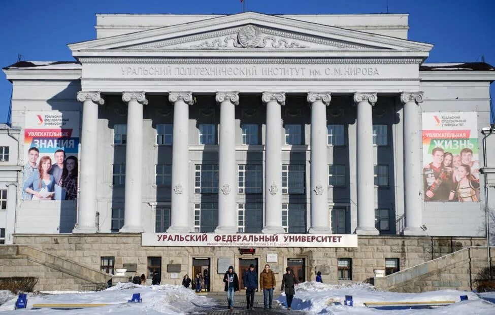 Урфу расшифровка. Уральский федеральный университет имени б.н Ельцина. Уральский федеральный университет Екатеринбург. УРФУ УПИ Екатеринбург. Университет Ельцина Екатеринбург.