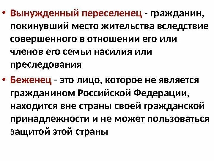 Граждане не признающие рф. Вынужденные переселенцы кратко. Вынужденный переселенец кратко определение. Переселенцы это кратко. Вынужденные переселенцы это определение.