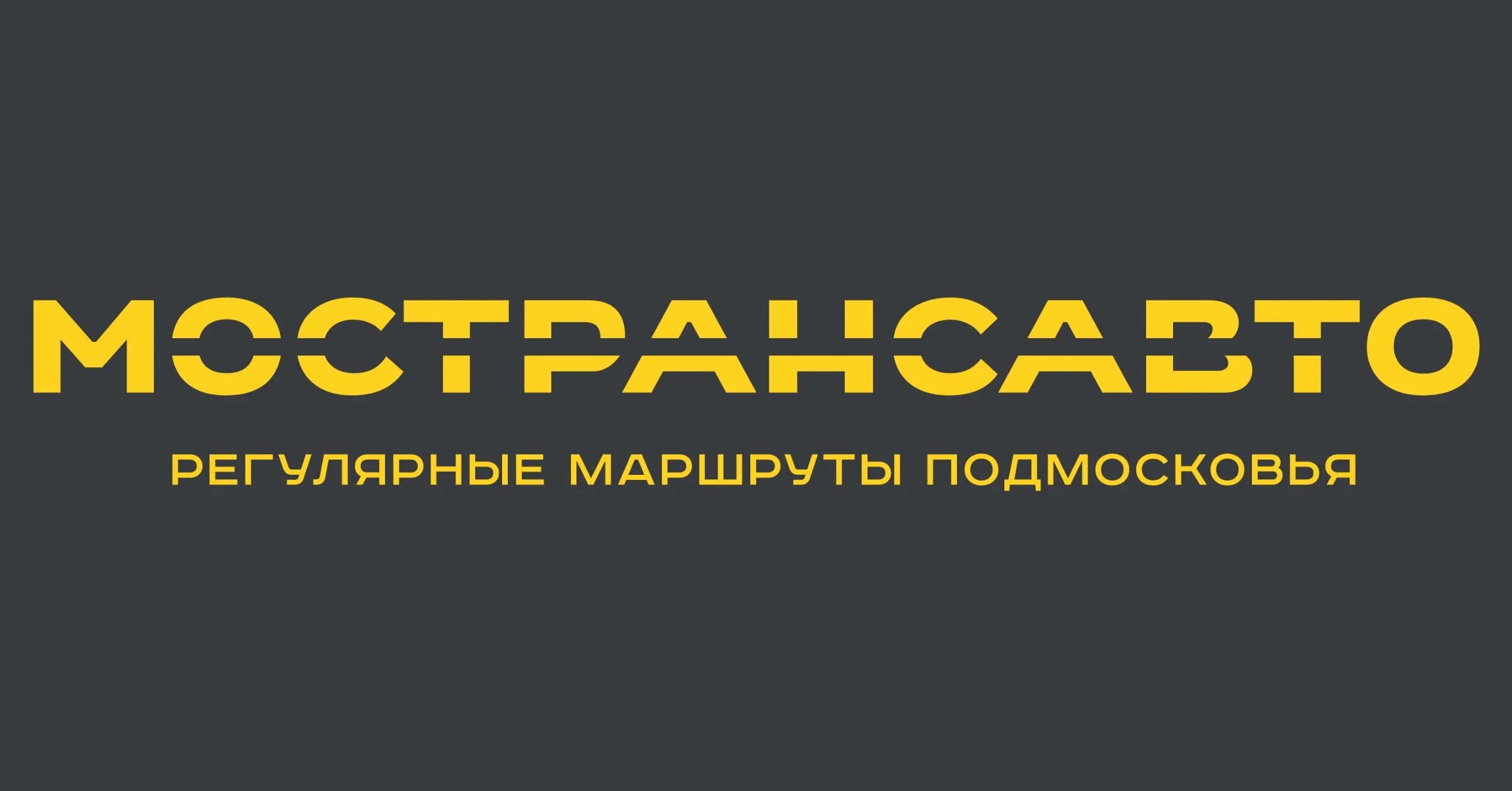 Мострансавто телефон горячей. Мострансавто. Мострансавто logo. Шрифт Мострансавто. Мострансавто логотип без фона.