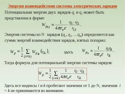 Энергия электрического поля системы зарядов