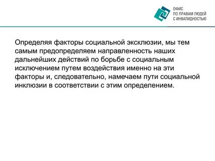 Социальная эксклюзия