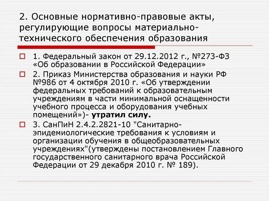 Основные нормативные акты регулирующие социальное обеспечение. Нормативные акты по материально техническому снабжению. НПА Министерства образования. Материально-техническое обеспечение. Вопросы материально-технического обеспечения.