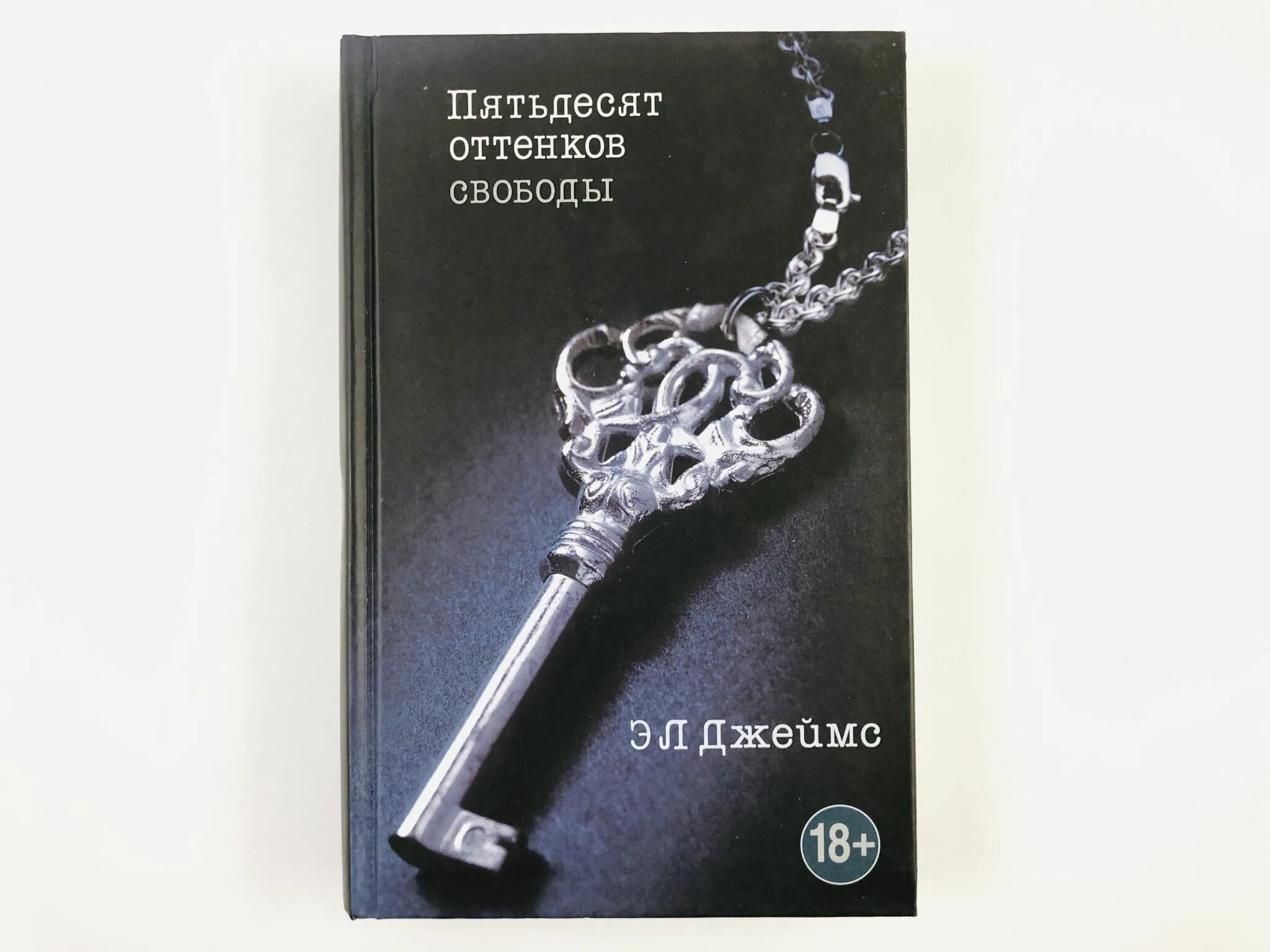 50 Оттенков свободы книга в твердом переплете. 50 Оттенков svobodi kniga. Пятьдесят оттенков свободы книга. 50 Оттенков свободы книга.