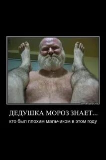 Ты не знаешь деда мороза