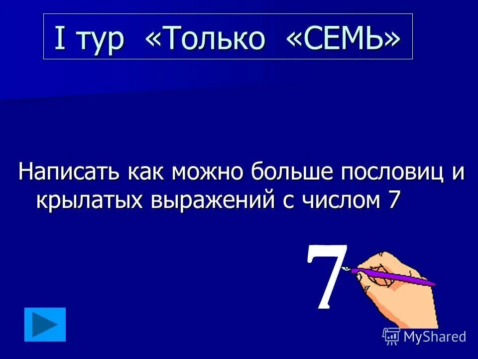 Какое число составляют семь. Найди число. Состав числа 6. Крылатые фразы с цифрой 7. Состав числа 10.