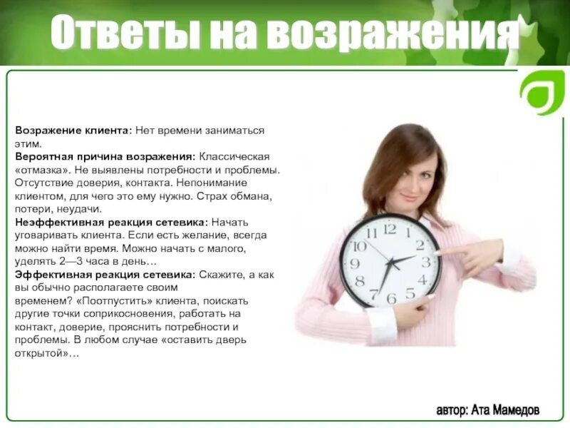 Как провели время что ответить. Ответ на возражение. возражение нет времени. отработка возражений нет времени. нет времени возражение как ответить.