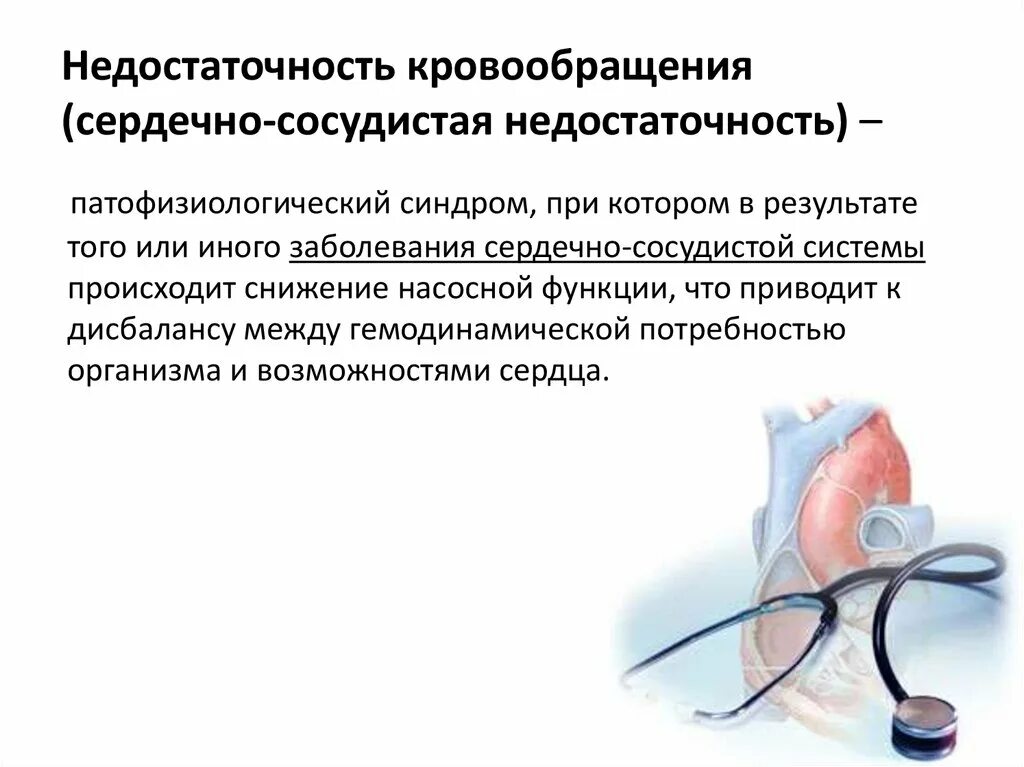 Симптом недостаточности кровообращения. Классификация сердечной недостаточности кровообращения. Проявление недостаточности кровообращения схема. Причины развития острой недостаточности кровообращения. Механизмы развития недостаточности кровообращения.