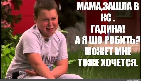 Я тоже хочу мем