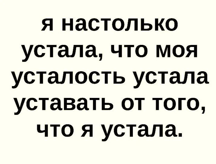 Я устала. Статусы про усталость. Статусы. Цитаты я очень сильно устала. Человек просто устал