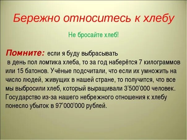 Не бережно написано. Бережно относиться к хлебу. Как нужно относиться к хлебу. Мое отношение к хлебу. Правила бережного обращения с хлебом.