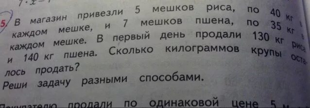 В магазин привезли 5 мешков. Реши каждую задачу разными способами в магазин. Реши каждую задачу разными способами в магазин привезли 5 мешков. В магазин привезли 5 мешков риса. На 6 одинаковых пар детских ботинок расходуют