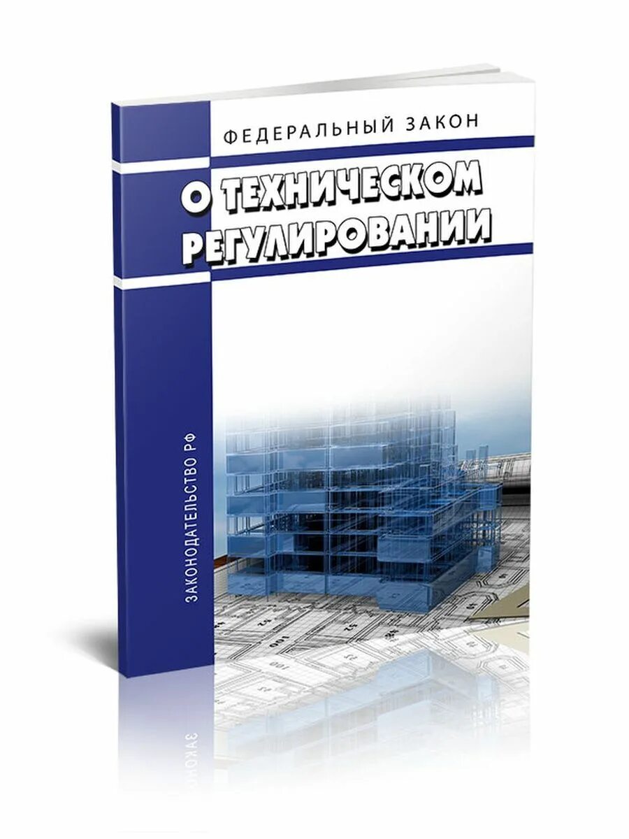 Федеральный закон "о техническом регулировании" от 27. Федеральный закон «о техническом регулировании». Фз о техническом регулировании 184-фз от 27. Фз-184 от 27. 2002.