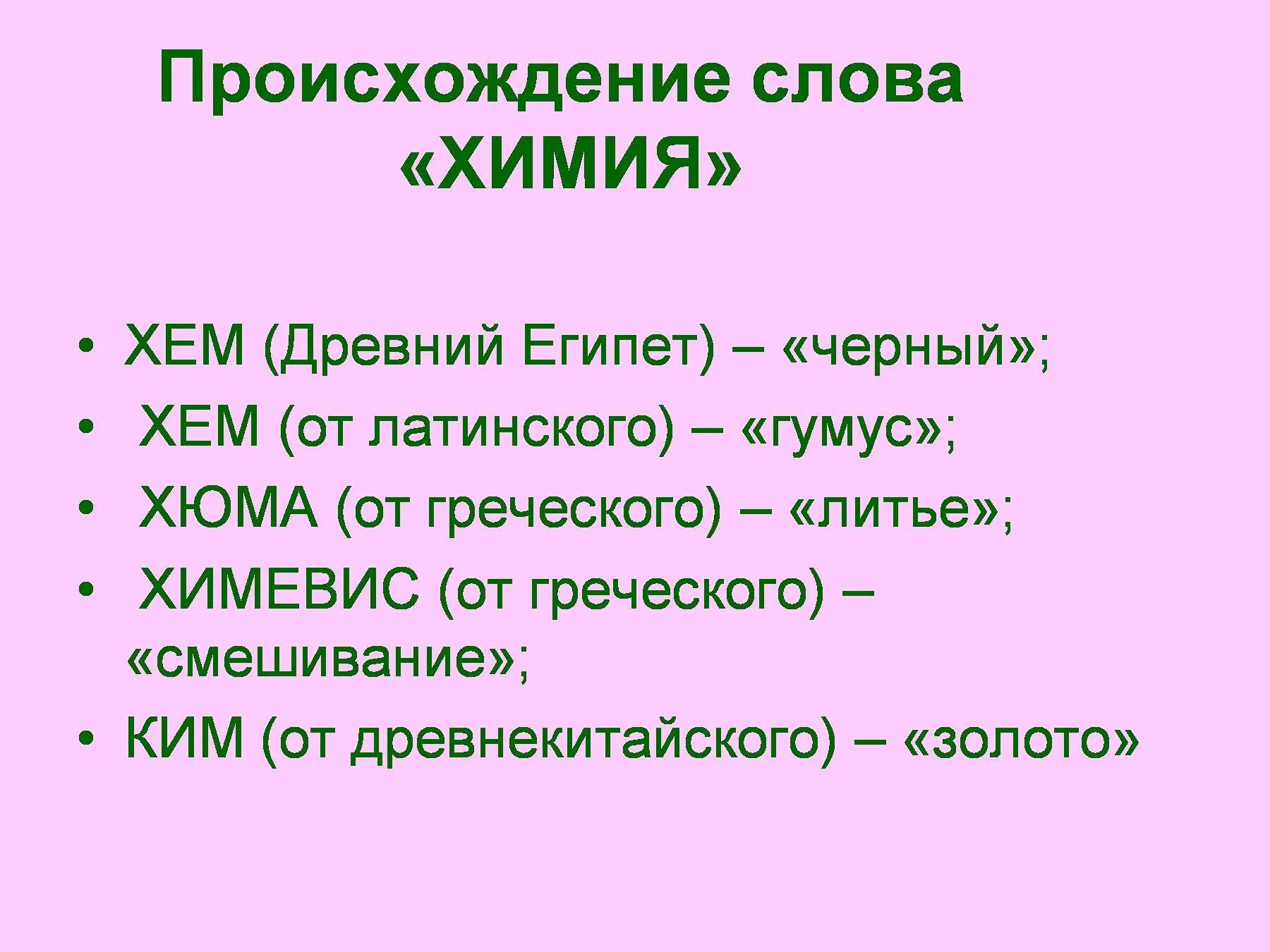 От какого слова произошло слово известный. Происхождение слова химия. Происхождение слова химия кратко. Интересные слова химия. Версии происхождения слова химия.