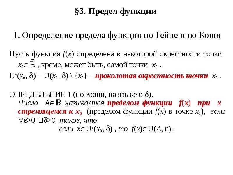 Определение предела функции на языке последовательностей. Определение предела функции на языке последовательностей