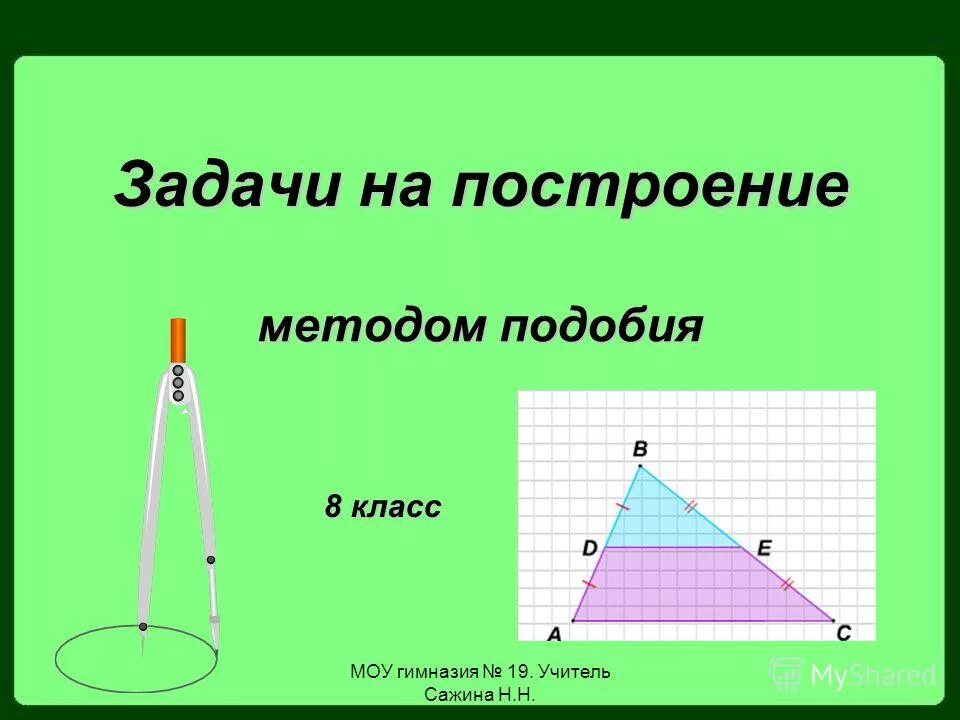 Презентация по геометрии на тему : "Решение задач на построение методом подобных
