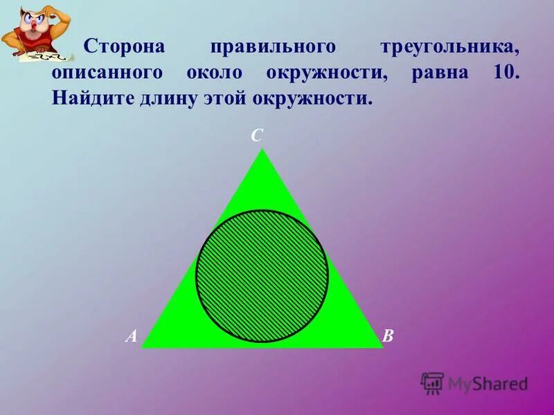 Окружность описанная около правильного треугольника. Сторона правильного треугольника описанного около окружности. Сторона треугольника описанного около окружности. Сторона треугольника описанного коло окружности.