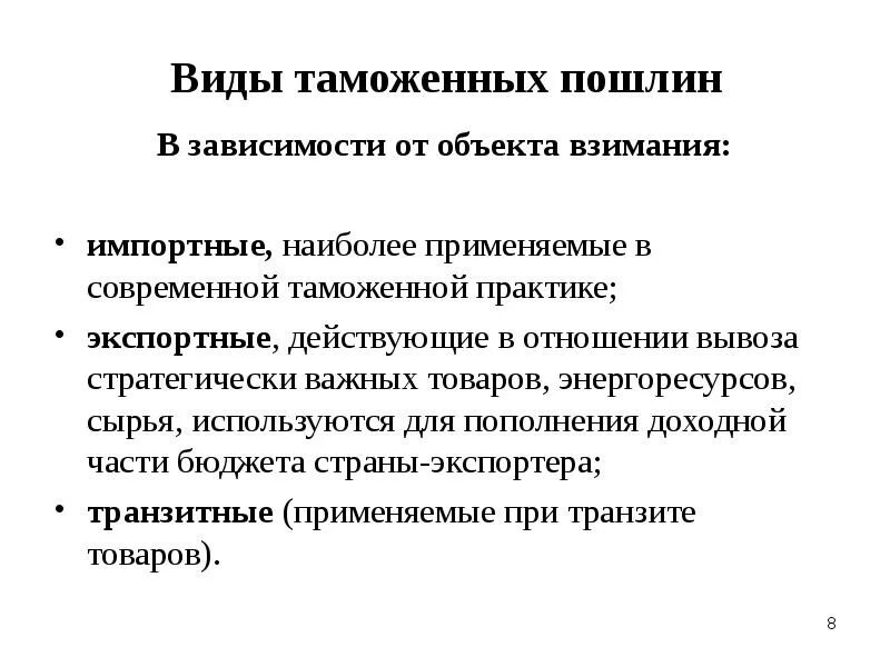 Механизм установления таможенных пошлин. Основные виды таможенных пошлин. охарактеризуйте виды таможенных пошлин.. таможенные пошлины и их виды. виды таможенных пошлин, их назначение..