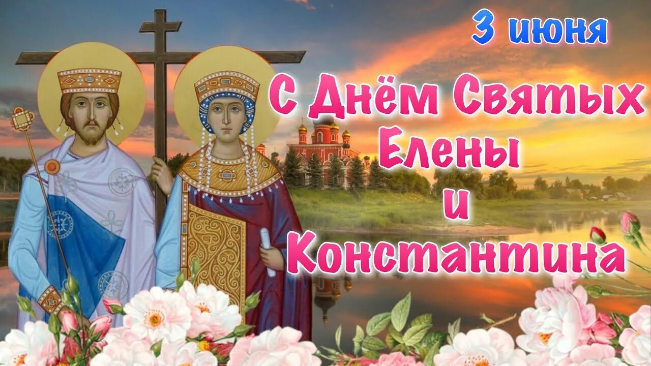 3 Июня день памяти Елены и Константина. С днем святых равноапостольных Константина и Елены. День равноапостольных Константина и Елены 3 июня.