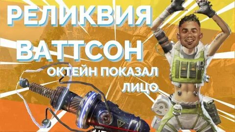 Октейн реликвия