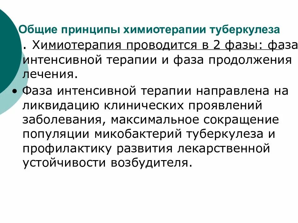 Терапевтический туберкулез. Основные принципы химиотерапии больных туберкулезом. Фаза интенсивной терапии при туберкулезе направлена на. Принципы и методы химиотерапии туберкулеза. Основные принципы химиотерапии туберкулеза.