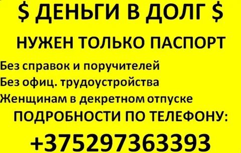 Деньги в долг в минске без справок