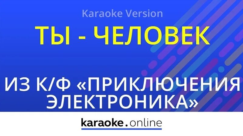 Приключения электроника песня ты человек. Ты - человек приключения Электроников. Приключения электроника песня ты человек текст. Песня электроника ты человек текст. Песня приключения электроника текст