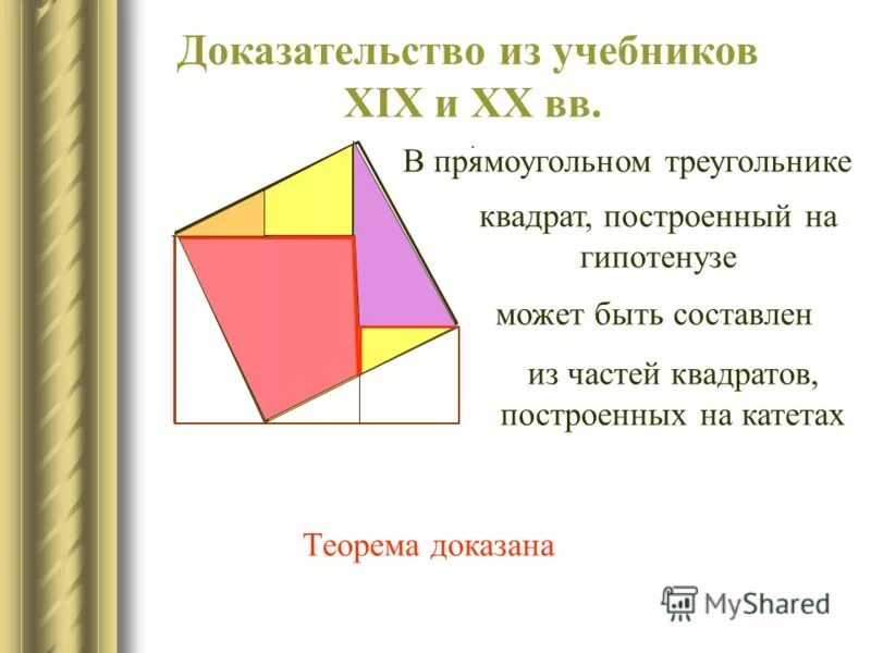 Теорема пифагора доказательство треугольник. Доказательство Нильсена теоремы Пифагора. Пространственная теорема Пифагора доказательство. Доказательство обратной теоремы Пифагора 8 класс. Теорема Пифагора Египетский треугольник.