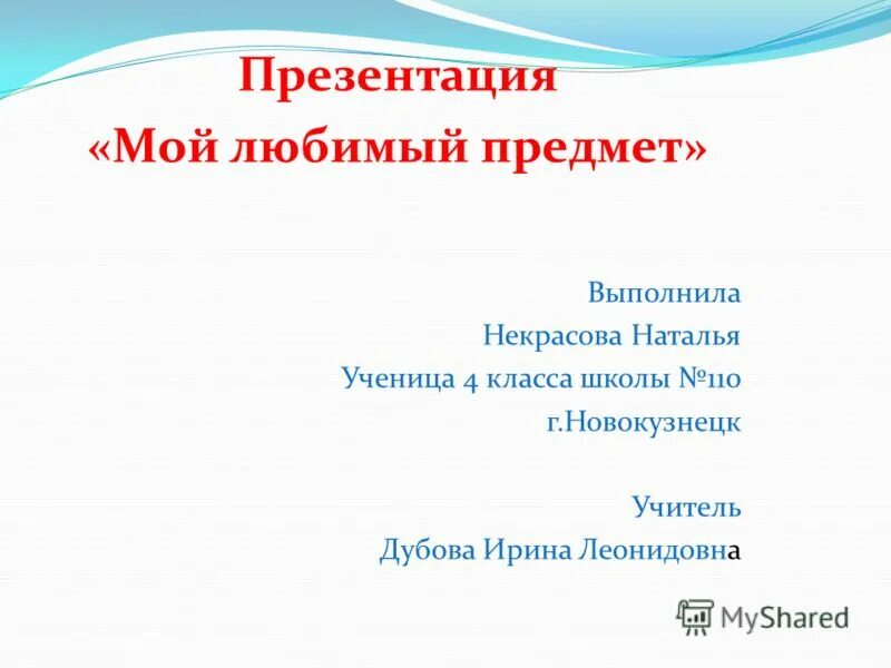 Презентация мой любимый сайт. Презентация мой любимый предмет. Любимый школьный предмет презентация. Проект любимый школьный предмет. Моя школа мои любимые предметы 2 класс