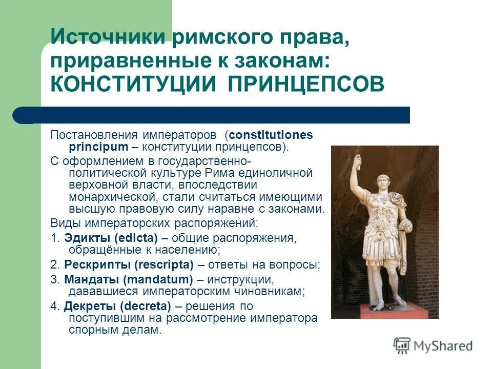 Конституция в римском праве. Императорские Конституции в римском праве. Конституция в римском праве это. Виды императорских конституций.