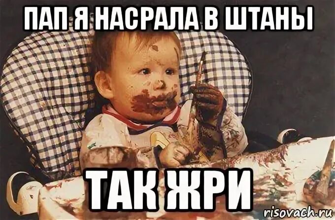 Накакала в штаны
