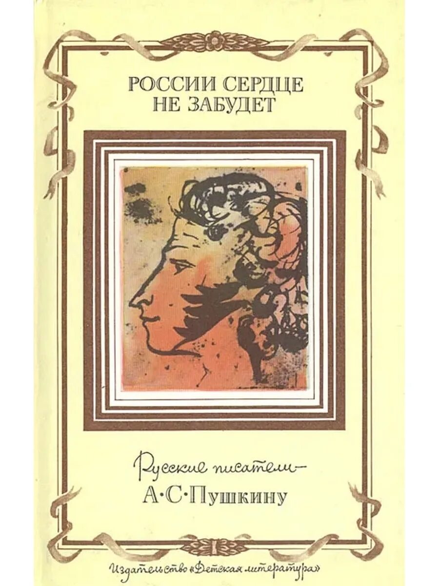 Книги забытые россии. России сердце не забудет русские Писатели Пушкину. Книги русских писателей Пушкин. Книга сердце Россия. России сердце не забудь.