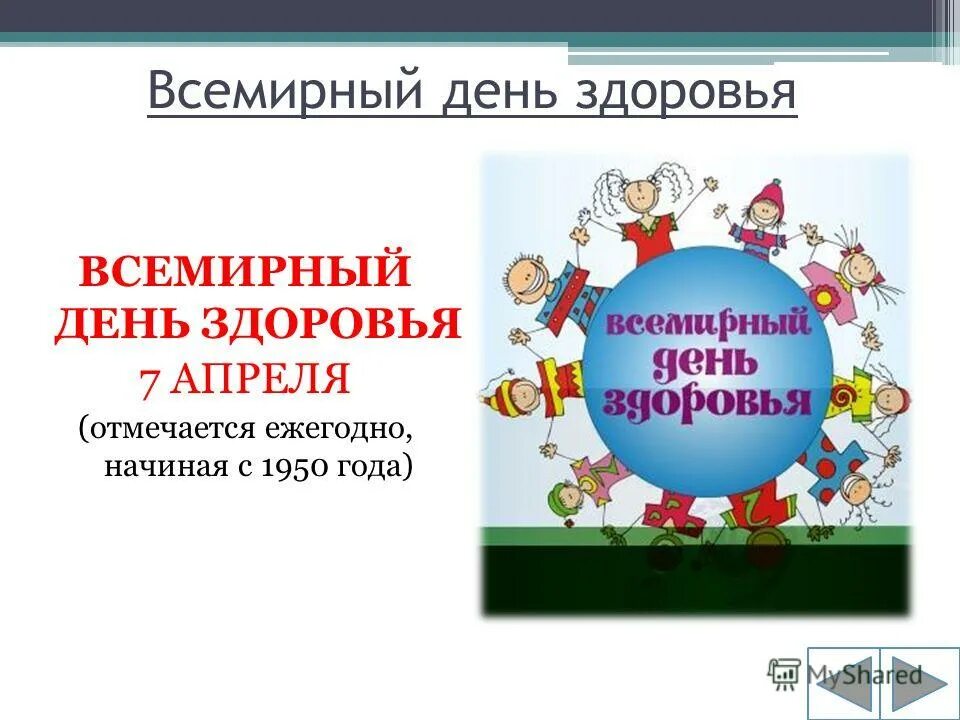 7 апреля всемирный день здоровья классный час. Всемирный день здоровья. 7 Апреля день здоровья. Всемирный день здоровья презентация. 7 Апреля Всемирный день здоровья для детей.