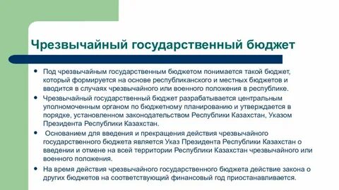 Чрезвычайный бюджет