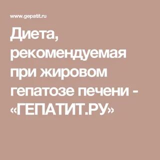Что нельзя кушать при жировом гепатозе печени