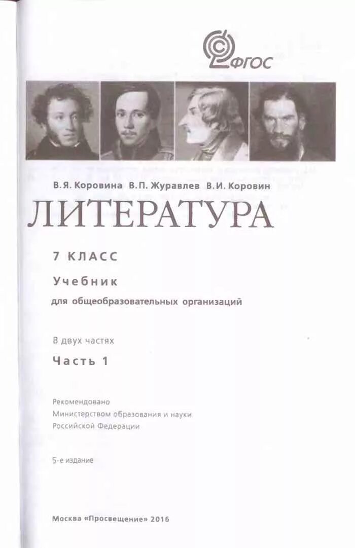 Учебник литературы 7 класс Коровина оглавление. Литература 7 класс учебник Коровина содержание. 7 Класс литература учебник содержание Коровина 1. Коровин литература 7 содержание. Литература 7 1 часть