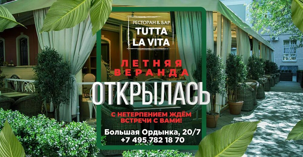 Открытие летних веранд. Tutta la Vita летняя веранда. Открытие летней террасы. Баннер открытие летней веранды кафе. Терраса реклама.