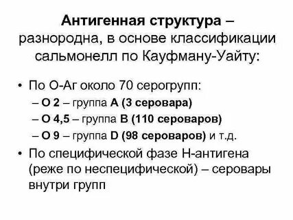 Классификация кауфмана уайта сальмонелл