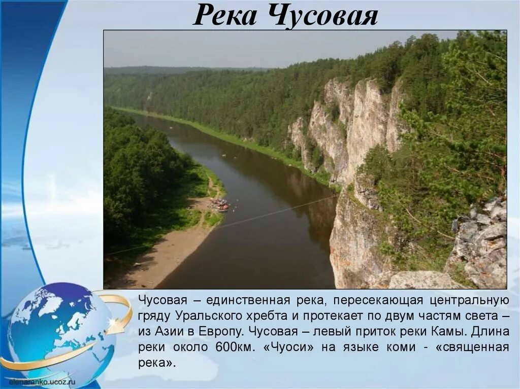 Река Чусовая Уникум Урала. Уральская гряда река Чусовая. Природные Уникумы Урала река Чусовая. Протяжённость реки Чусовой. Расскажите о природных уникумах урала какие