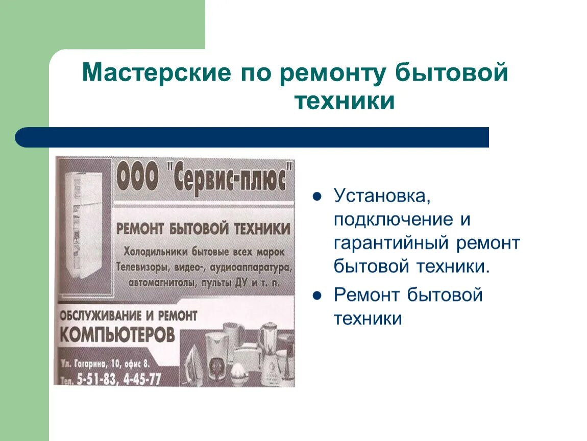 Предприятия бытового обслуживания. Презентация на тему бытовое обслуживание. Предприятия службы быта. Ремонтные мастерские.урок сбо. Учреждения бытового обслуживания