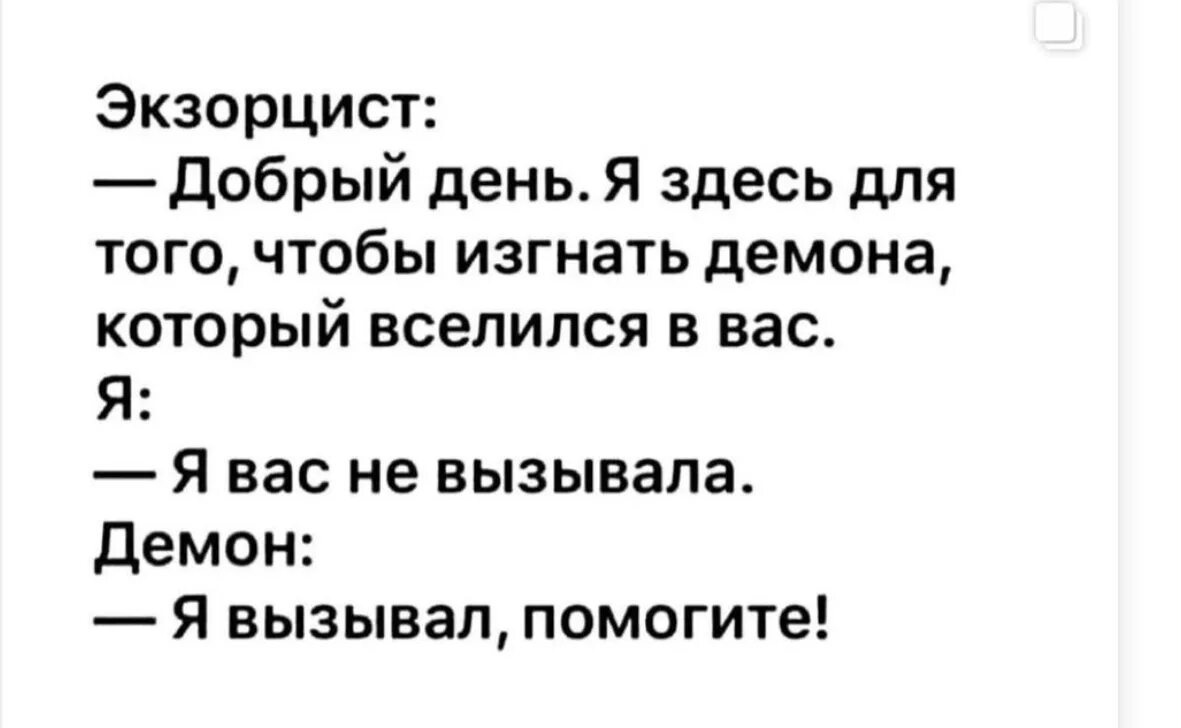 Шутки про экзорцистов. Экзорциста вызывали. Вызывайте экзорциста. Экзорциста вызывали я не вызывал.