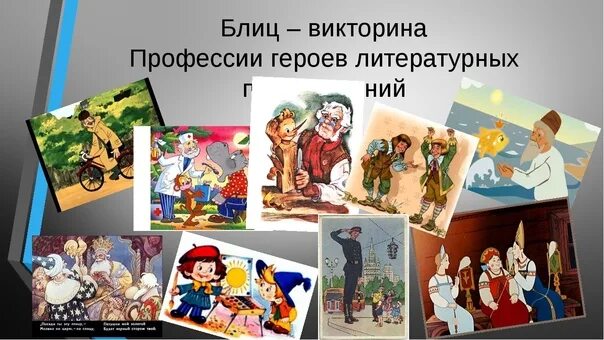 Герои литературных произведений 5 класс. Сказочные литературные герои. Персонажи профессии. Герои произведений. Герои литературных произведений.