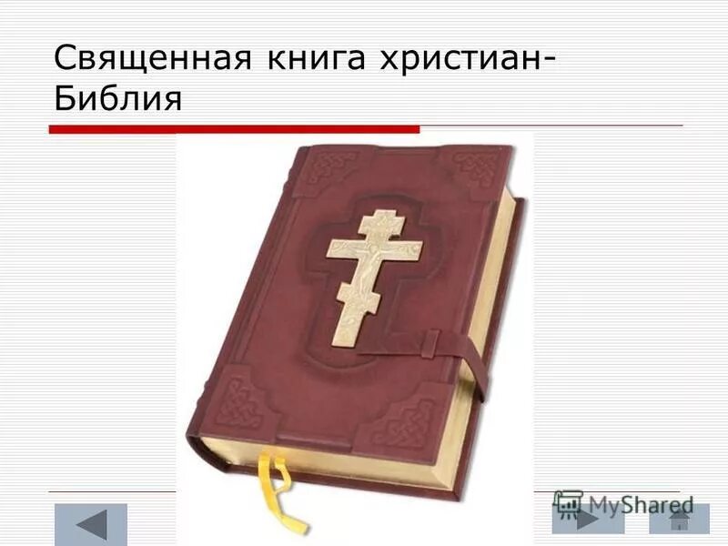 Священные книги православия