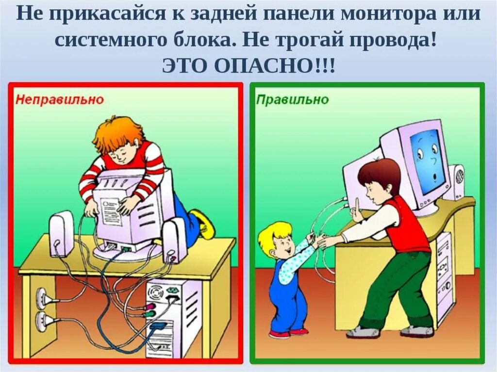 Сам 1 не работает. Безопасность за компьютером. ТБ В кабинете информатики. Дети и компьютер безопасность. Безопасность в кабинете информатике.